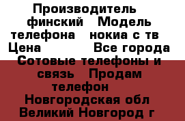 nokia tv e71 › Производитель ­ финский › Модель телефона ­ нокиа с тв › Цена ­ 3 000 - Все города Сотовые телефоны и связь » Продам телефон   . Новгородская обл.,Великий Новгород г.